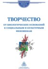 Творчество. От биологических оснований к социальным и культурным феноменам