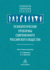 Психологические проблемы современного российского общества