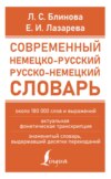 Современный немецко-русский русско-немецкий словарь (около 180 тыс. слов)