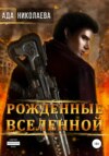 Рожденные Вселенной