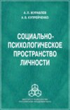 Социально-психологическое пространство личности