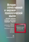 История отечественной и мировой психологической мысли. Постигая прошлое, понимать настоящее, предвидеть будущее