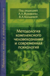 Методология комплексного человекознания и современная психология