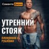 Утренний Стояк. Племянник с Рублёвки