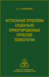 Актуальные проблемы социально ориентированных отраслей психологии