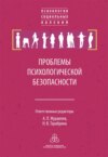 Проблемы психологической безопасности