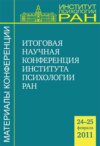 Материалы итоговой научной конференции Института психологии РАН (24-25 февраля 2011 г.)