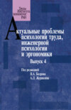 Актуальные проблемы психологии труда, инженерной психологии и эргономики. Выпуск 4