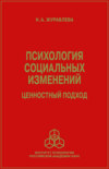 Психология социальных изменений. Ценностный подход