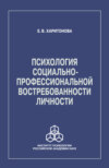 Психология социально-профессиональной востребованности личности