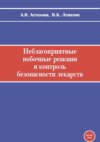 Неблагоприятные побочные реакции и контроль безопасности лекарств. Руководство по фармаконадзору