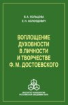 Воплощение духовности в личности и творчестве Ф. М. Достоевского