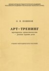 Арт-тренинг. Тренировка артистичности – умения играть роль