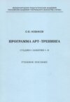 Программа арт-тренинга. Стадия I: Занятия 1–8.