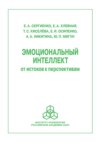 Эмоциональный интеллект: от истоков к перспективам