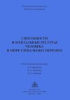 Способности и ментальные ресурсы человека в мире глобальных перемен