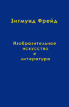 Том 10. Изобразительное искусство и литература