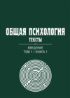 Общая психология. Тексты. Том 1. Введение. Книга 1