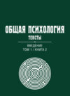 Общая психология. Тексты. Том 1. Введение. Книга 2