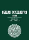 Общая психология. Тексты. Том 1. Введение. Книга 3