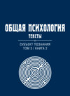 Общая психология. Тексты. Том 3. Субъект познания. Книга 2