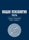 Общая психология. Тексты. Том 3. Субъект познания. Книга 3