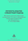 Личность и бытие: субъектный подход. Материалы научной конференции, посвященной 75-летию со дня рождения члена-корреспондента РАН А. В. Брушлинского, 15–16 октября 2008 г.