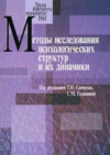 Методы исследования психологических структур и их динамики. Выпуск 3