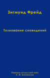 Том 2. Толкование сновидений