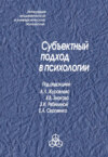 Субъектный подход в психологии