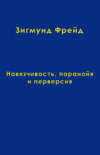 Том 7. Навязчивость, паранойя и перверсия