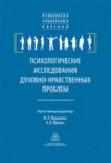 Психологические исследования духовно-нравственных проблем