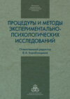 Процедуры и методы экспериментально-психологических исследований