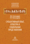 Субъективный опыт, культура и социальные представления