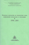 Указатель литературы по психологии труда, инженерной психологии и эргономике за 1998-2003 г.г.