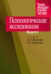 Психологические исследования. Выпуск 6