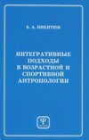 Интегративные подходы в возрастной и спортивной антропологии