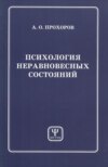 Психология неравновесных состояний