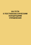 На пути к постнеклассическим концепциям управления