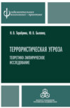 Террористическая угроза. Теоретико-эмпирическое исследование