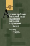 Актуальные проблемы психологии труда, инженерной психологии и эргономики. Выпуск 6