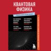 Квантовая физика. Знания, которые не займут много места