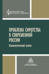 Проблема сиротства в современной России. Психологический аспект