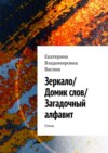 Зеркало/Домик слов/Загадочный алфавит. Стихи