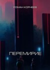 Перемирие