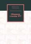 Сборник стихов №7