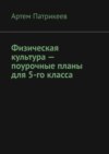 Физическая культура – поурочные планы для 5-го класса