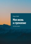 Моя жизнь и стремление. Автобиография