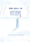 Три повести. Воздух