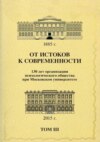 От истоков к современности. 130 лет организации психологического общества при Московском университете. Сборник материалов юбилейной конференции. Том 3